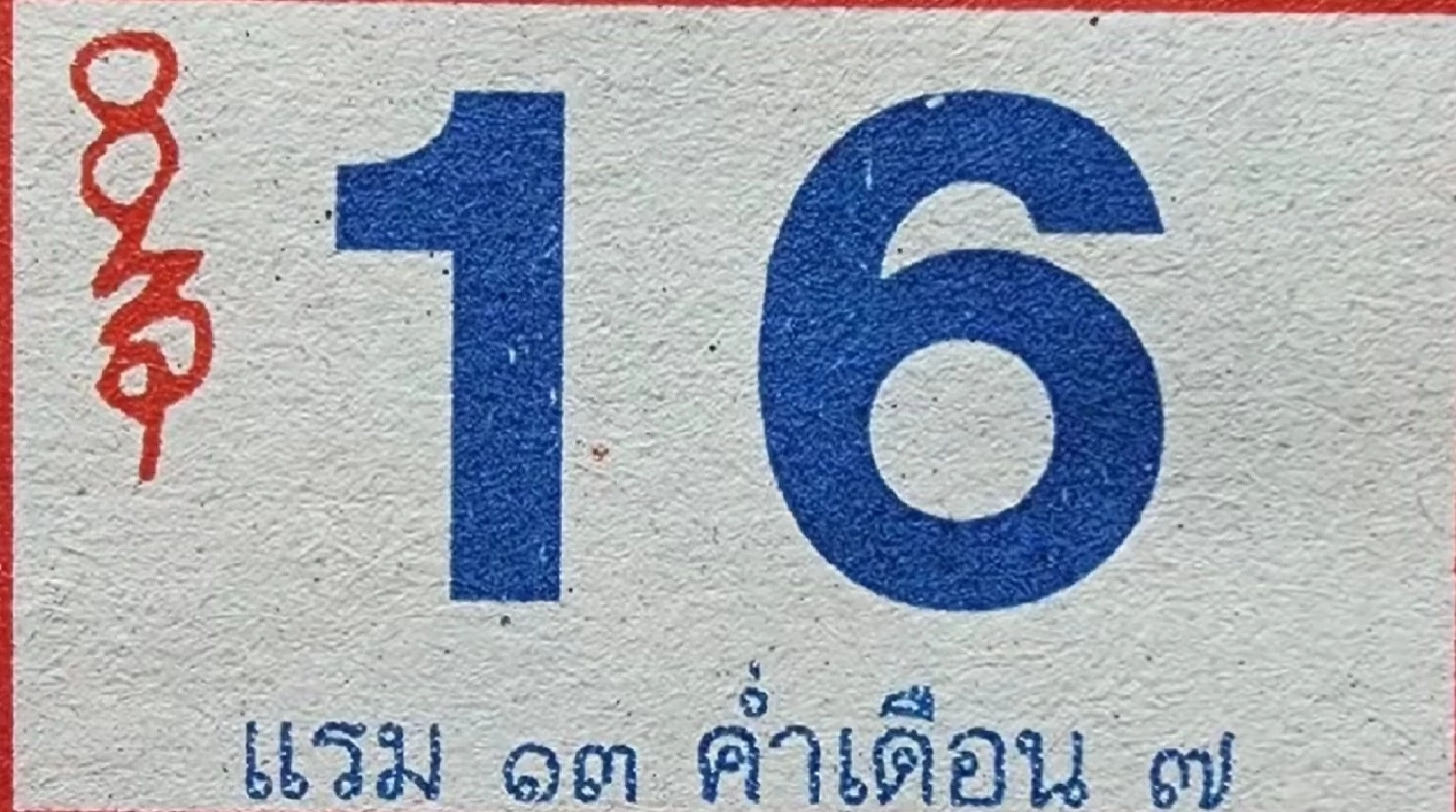 รวมเลขเด็ดเลขดัง จัดให้จุกๆ หวยงวด16/6/66 ครบทุกสำนักดังมาแรง จัดไปเลยจ้า