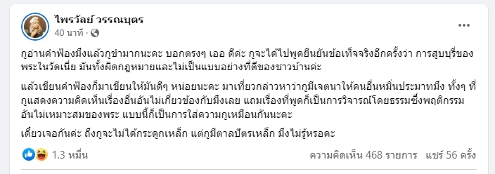 “ทนายอนันต์ชัย” ยื่นฟ้อง“แพรรี่”พร้อมลูกเพจ หมิ่นประมาทฯ ปมรับ 1 ล้านปิดปาก