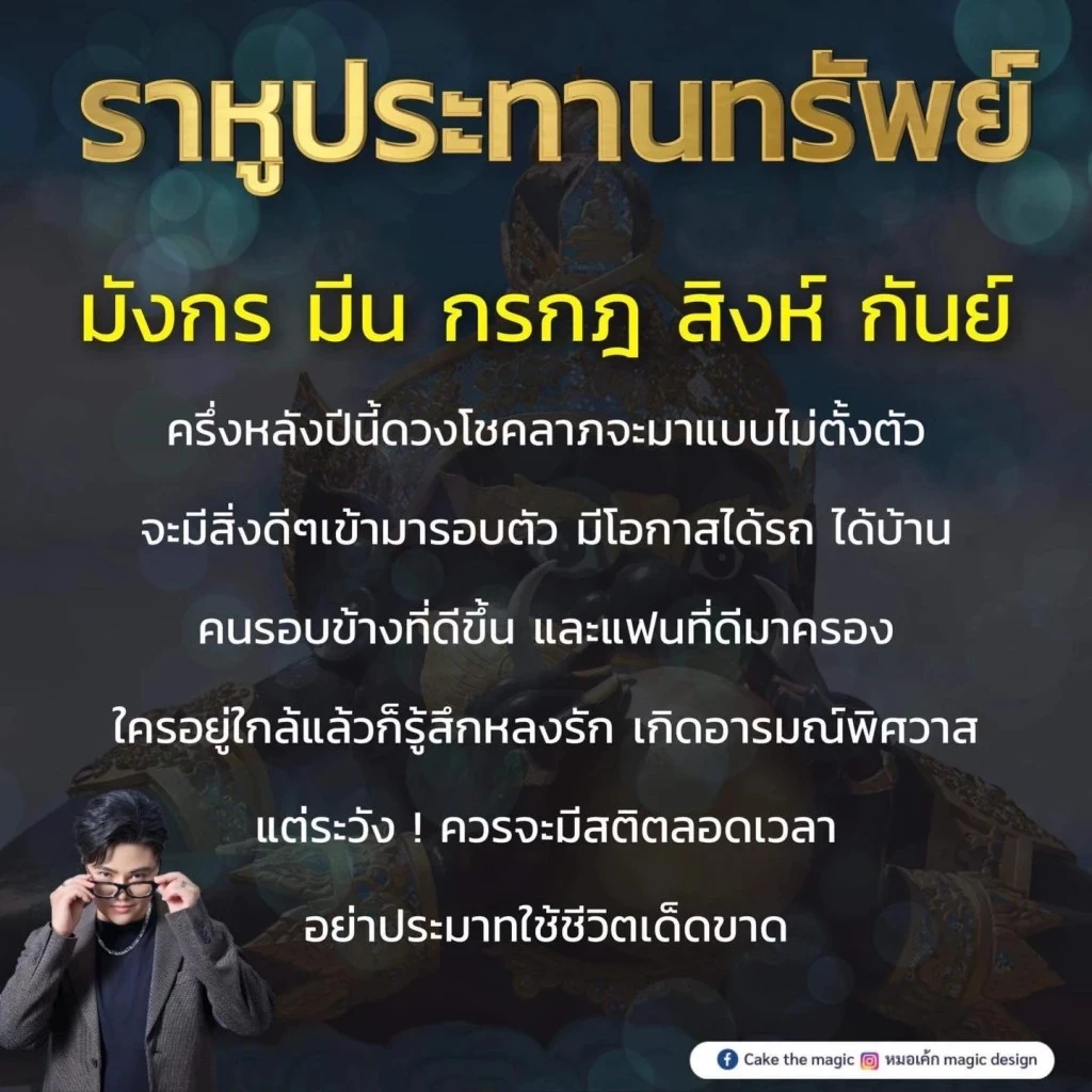 สุดปังจริงๆ "5 ราศี" ราหูประทานทรัพย์ โชคมาแบบไม่ตั้งตัว แต่ต้องระวัง 1 เรื่อง