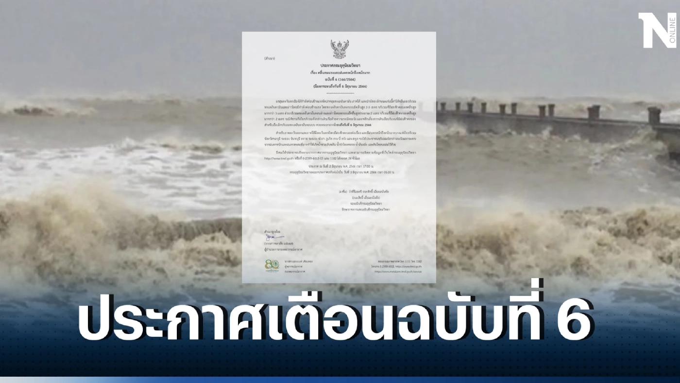 ด่วน ประกาศกรมอุตุนิยมวิทยา ฉบับ 6 เตื่อน คลื่นลมแรงและฝนตกหนักถึงหนักมาก
