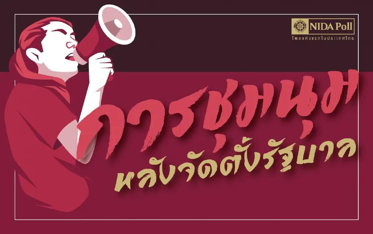 "นิด้าโพล" ชี้ คนไทยผวาม็อบหลังตั้งรัฐบาล ไม่อยากรับพรรคที่ไม่ได้เลือก