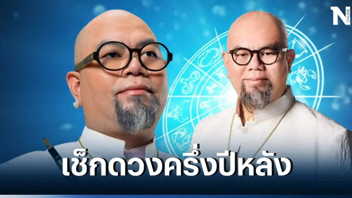 เปิดดวง 12 นักษัตร โดย ซินแสเป็นหนึ่ง ดูดวงครึ่งปีหลัง66 เช็ก ราศีไหนรุ่งสุด