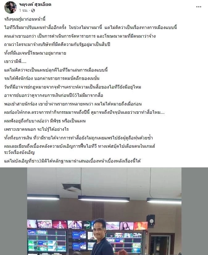 "จตุรงค์ สุขเอียด" ส่งโพสต์ เบื้องหลังแผนปลุก ITV เตือนดังๆ คนในเกมให้ระวัง!