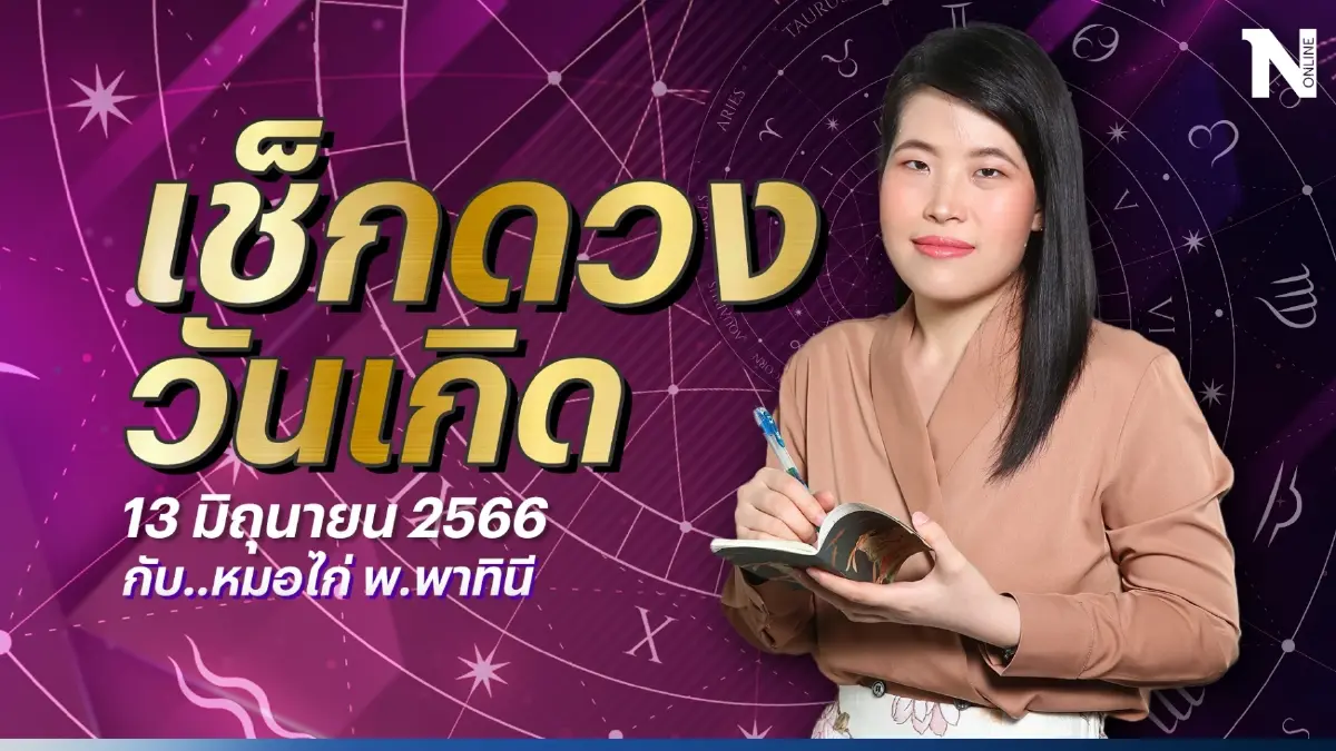 เช็กดวงวันนี้ กับ "หมอไก่" ดวงประจำวันอังคารที่ 13 มิ.ย. 66 ดวงจะปังหรือไม่ปัง?