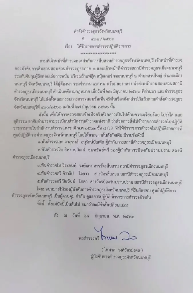 สั่งเด้ง! 5 เสือ สภ.เมืองนนทบุรี เซ่นบ่อนโต๊ะสนุกเกอร์ "เจ๊ ท." ซอยเรวดี