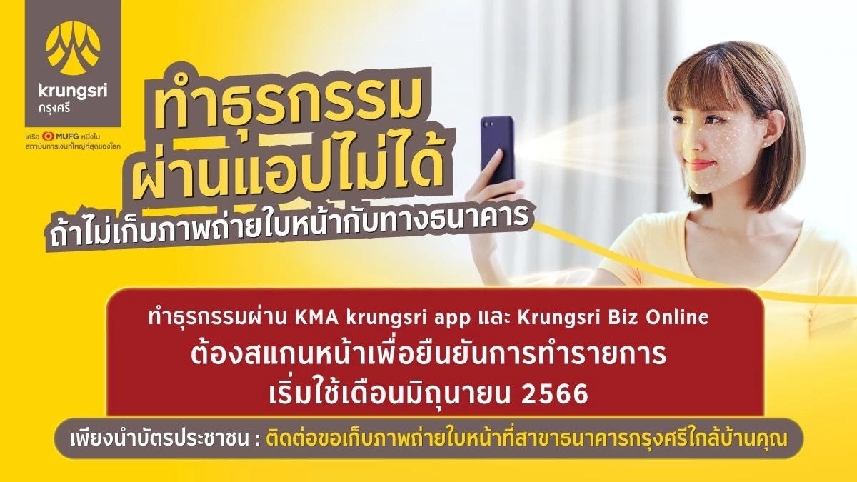 อัปเดตแบงก์แจ้งใช้ระบบสแกนใบหน้า ยืนยันตัวตนแล้ว มีแบงก์ไหนบ้างเช็ก!