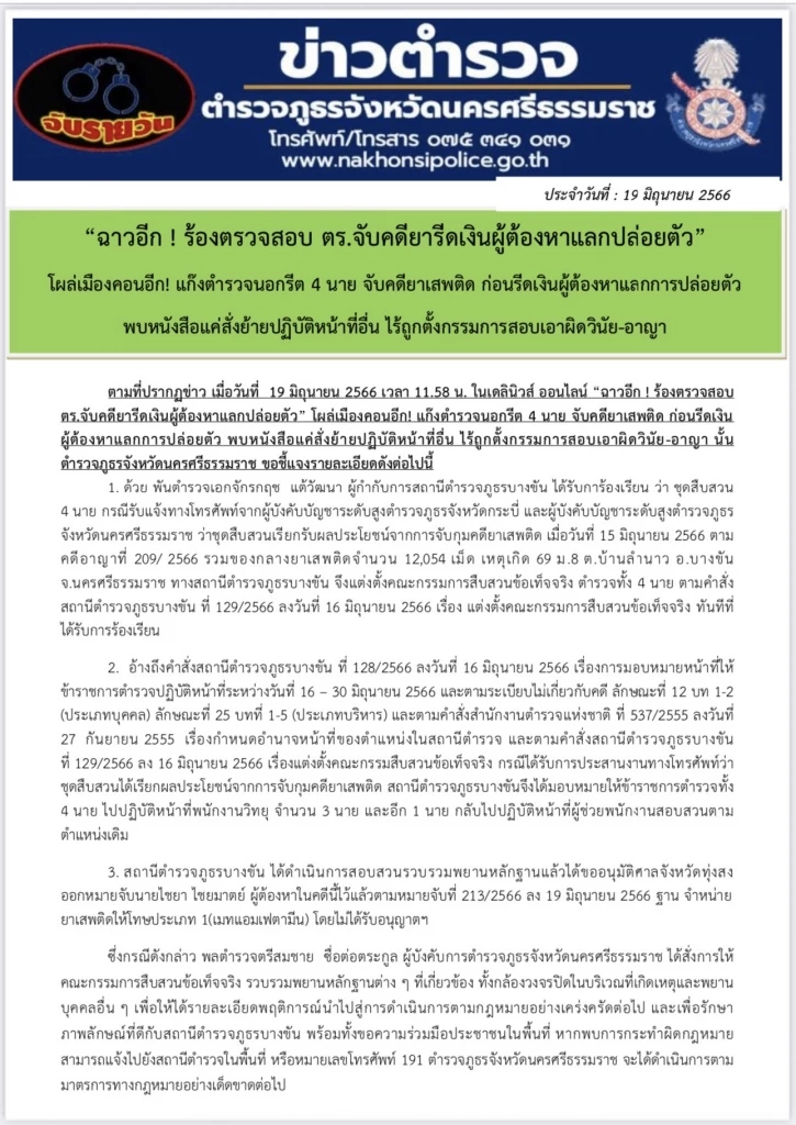 ผู้การเมืองคอน เต้น! สั่งสืบสวนข้อเท็จจริง 4 ตร. รีดเงิน ผตห.คดียา แลกอิสรภาพ