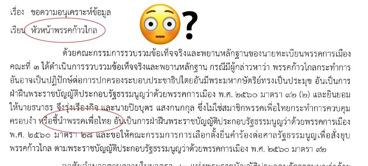 บางส่วนหนังสือของกกต. ส่งถึงพรรคก้าวไกล แต่พิมพ์ชื่อ พรรคเพื่อไทย 