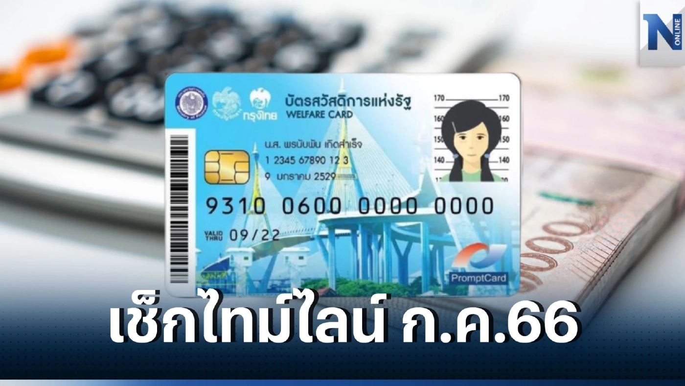 เช็กที่นี่ โอนเงินบัตรสวัสดิการแห่งรัฐ บัตรคนจน รอบกรกฏาคม 2566 วันไหนบ้าง?