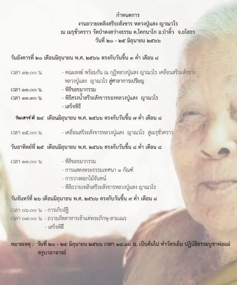 กำหนดการเดิมของหลวงปู่แสง