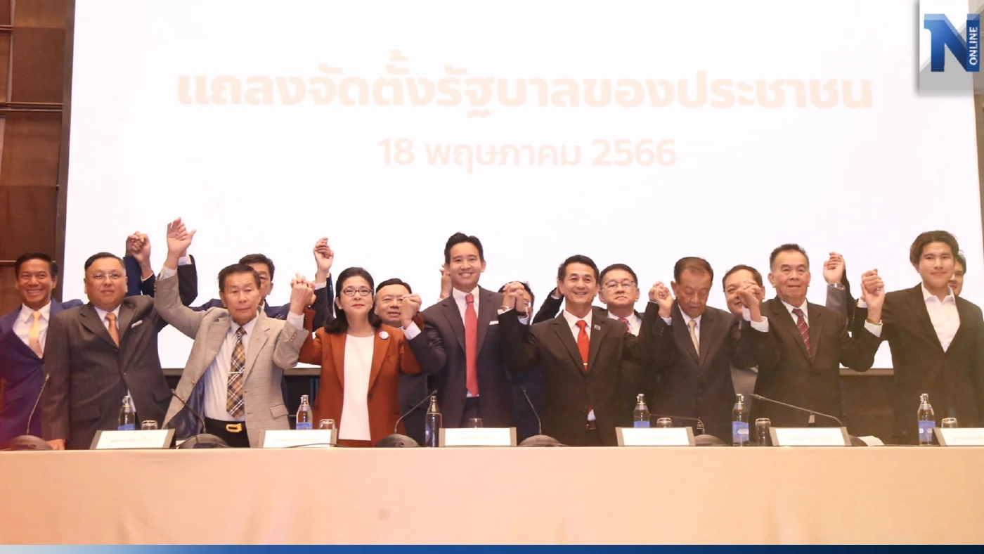 แฟ้มภาพ การแถลงข่าวลงนามเอ็มโอยูจัดตั้งรัฐบาล ที่รพ.คอนราด กทม. 22 พ.ค.66