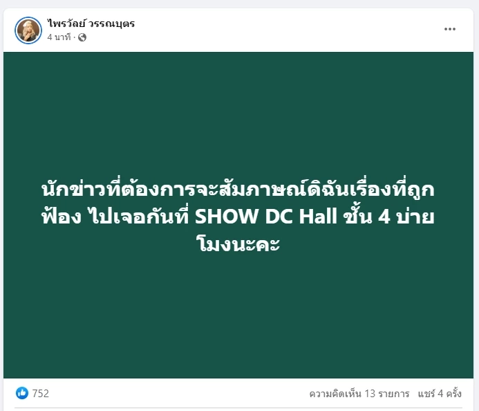“ทนายอนันต์ชัย” ยื่นฟ้อง“แพรรี่”พร้อมลูกเพจ หมิ่นประมาทฯ ปมรับ 1 ล้านปิดปาก