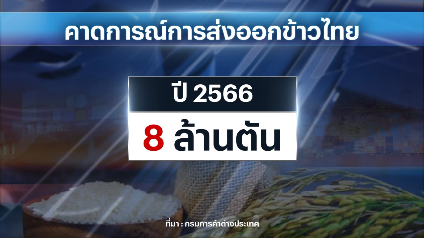 พาณิชย์ลุยส่งออก 'ข้าว' ตลาดจีน-ฮ่องกง