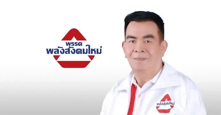 เชาว์ฤทธิ์ ขจรพงศ์กีรติ หัวหน้าพรรคพลังสังคมใหม่ 