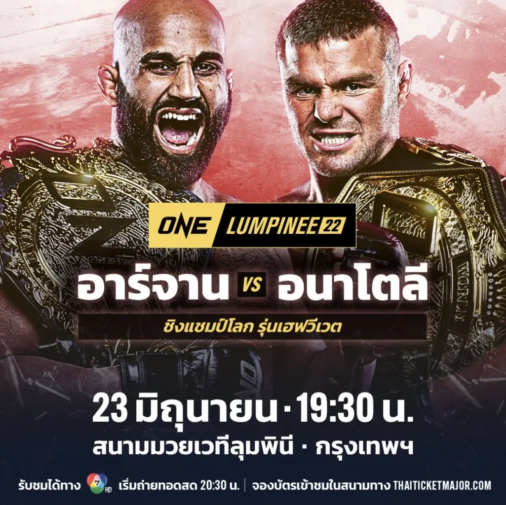 เปิดโปรแกรม "ONE ลุมพินี 22" จัดทัพขุนศึกระดับคู่เอกแน่นสุดในประวัติศาสตร์
