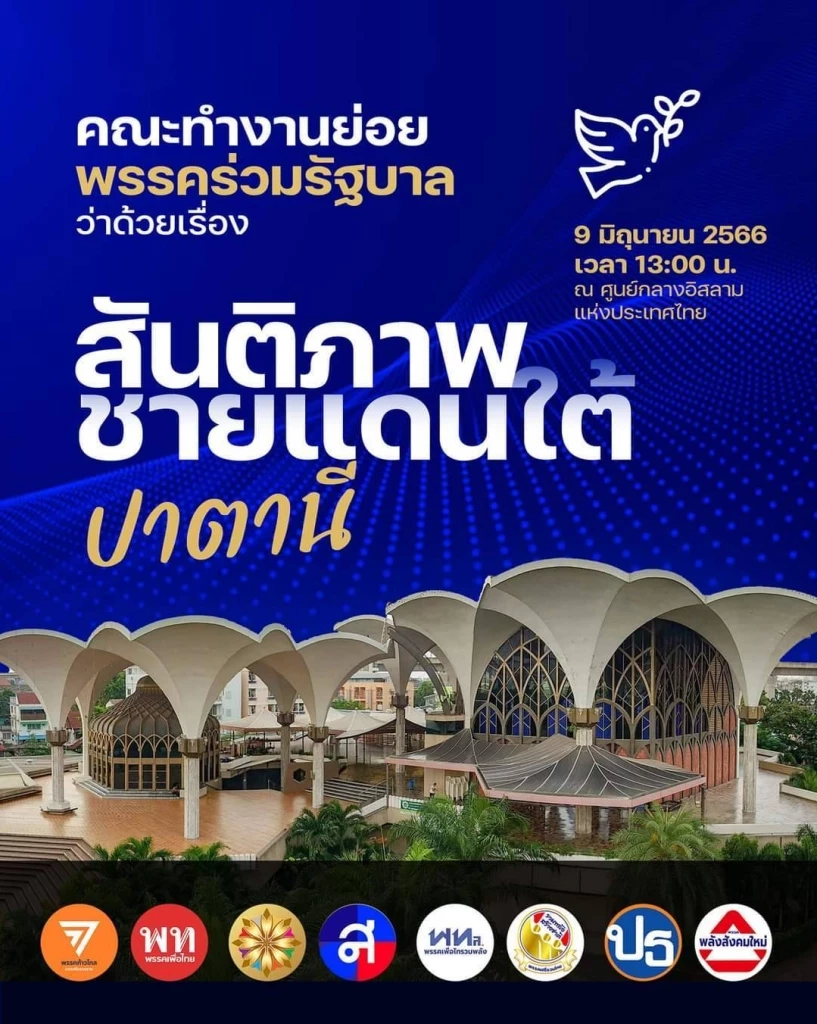 ฝ่ายความมั่นคง หวั่น"พิธา" ถูกจูงจมูก จากสมาชิกพรรค ปม"สันติภาพชายแดนใต้"