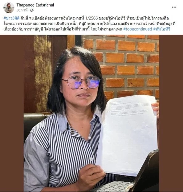 "ป๋าเต็ด" เคลื่อนไหวแล้ว หลัง แยม ฐปณีย์ ออกมาชี้แจงสถานะล่าสุด หุ้น ITV