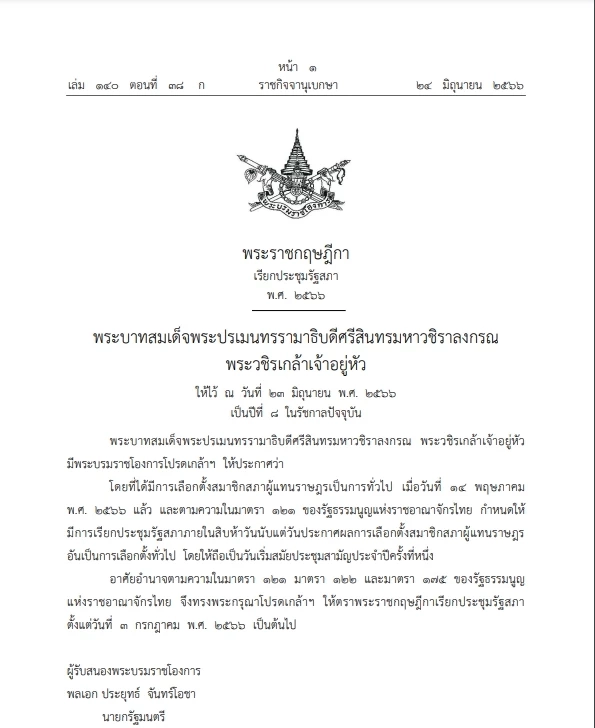 โปรดเกล้าฯ พ.ร.ฎ.เปิดประชุมรัฐสภา 3 ก.ค.2566