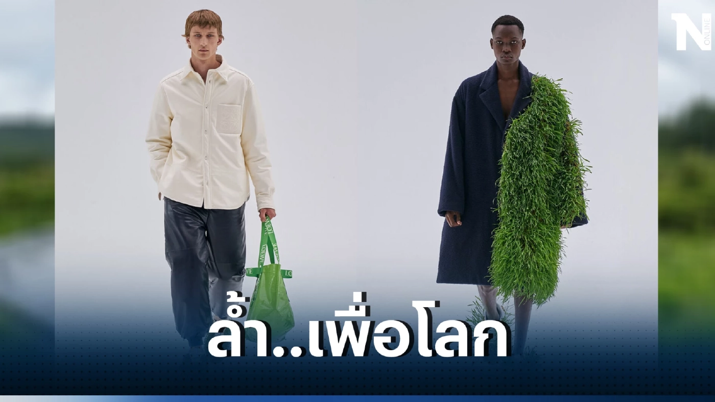 ตะลึงในความครีเอต! Loewe ปลูกหญ้าและพืชให้งอกงามบนเสื้อผ้าและรองเท้า