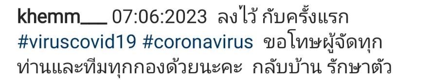 เข็ม ลภัสรดา แจ้งข่าว ติดโควิด หลังรอดมาหลายซีซั่น