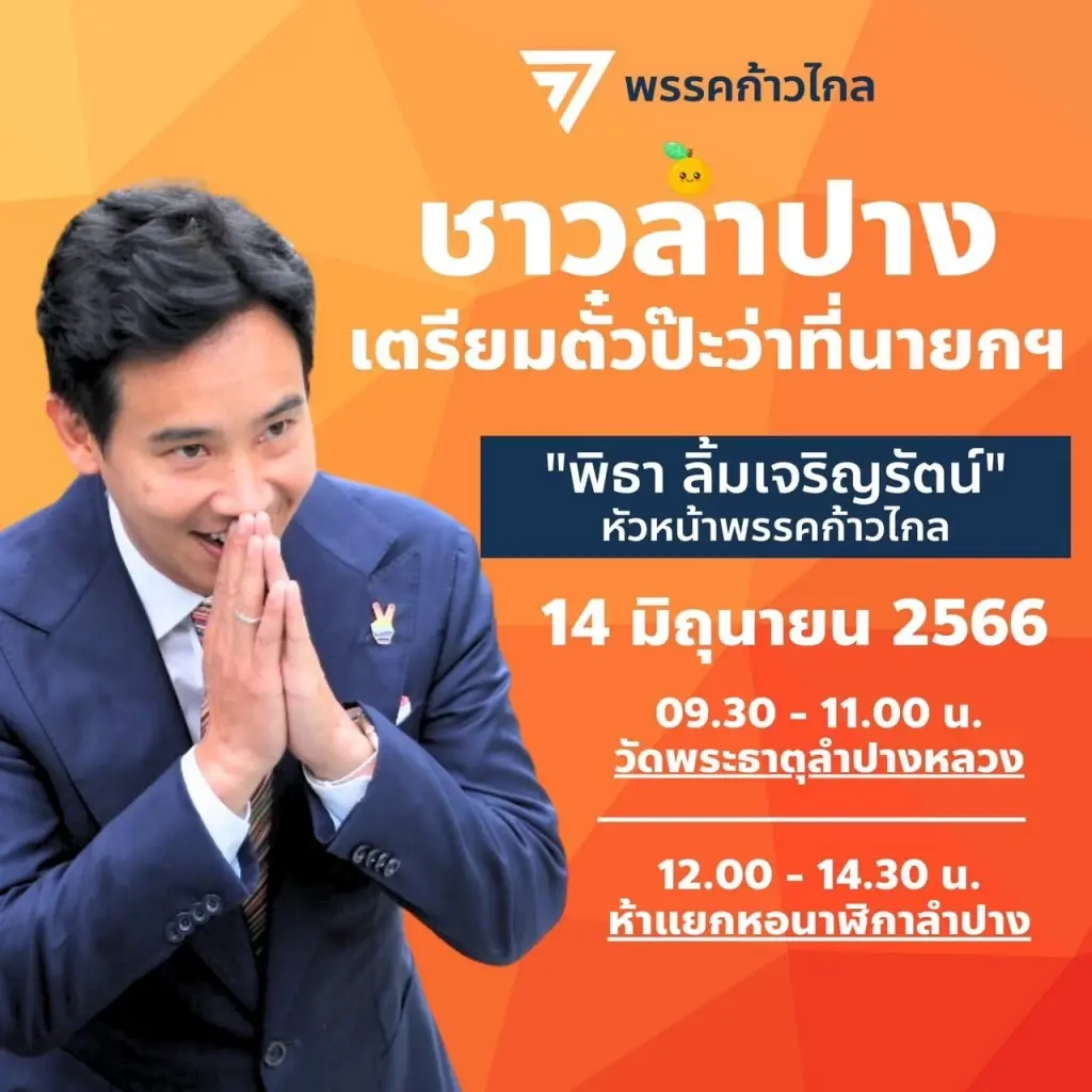 "พิธา"เคลื่อนไหวหนัก งัดวาทกรรม "นิติสงคราม" ขัดขวางสิทธิเสรีภาพประชาชน