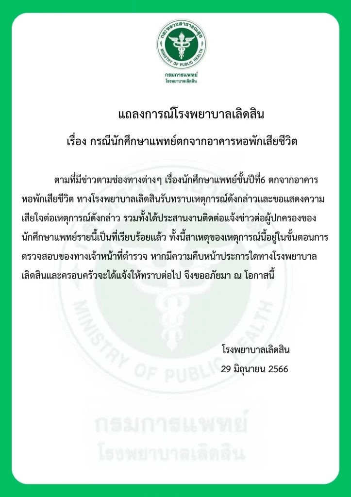 รพ.เลิดสิน แถลงการณ์เสียใจ นศ.แพทย์ ปี 6 พลัดตกหอพัก ตร.เร่งสอบสาเหตุ