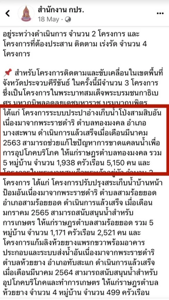 ชาวบ้านโวย โครงการประปาตามพระราชดำริ ถูกปล่อยทิ้งร้าง รับมอบ 2 ปี ไม่เปิดใช้