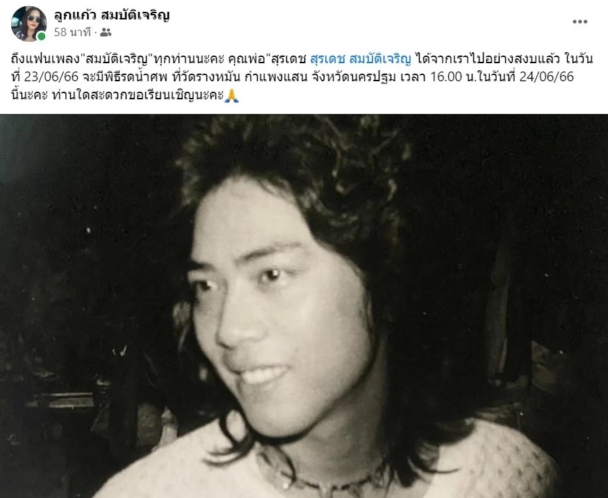 สุรเดช สมบัติเจริญ  ทายาท  ครูสุรพล  เสียชีวิตแล้ว