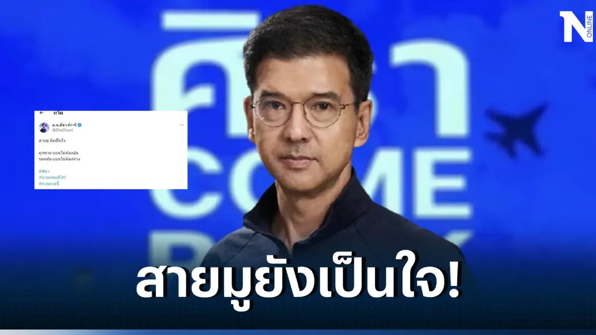 ศิธา ทวีตข้อความได้ใจคนรักก้าวไกล หลัง "พิธา" ว่าที่นายกฯ คนที่ 30 ถูกรางวัล