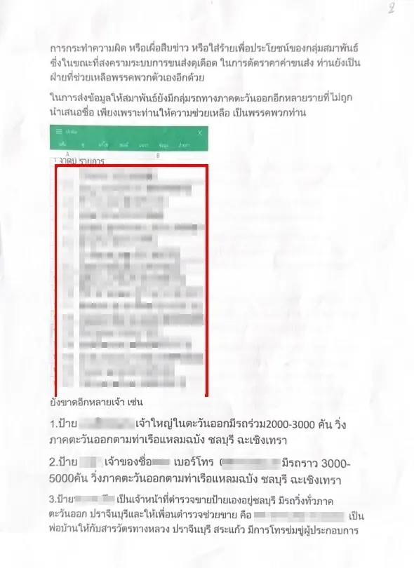 แฉ! กันเอง สมาชิกสมาพันธ์ขนส่งฯ ส่งจ.ม. ก.ก. ระบุ ผู้บริหารผลประโยชน์ขัดกัน