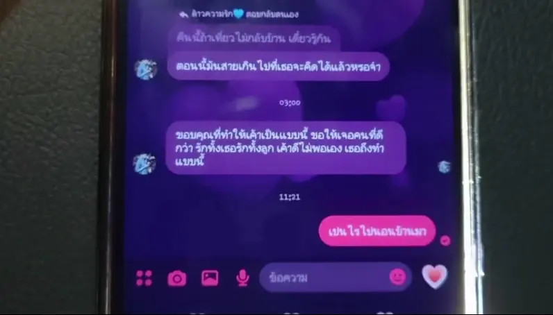 ข้อความแชทของผผู้เสียชีวิต
