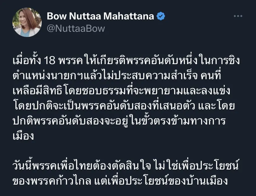 “โบว์ ณัฏฐา”จี้เพื่อไทยส่งคนชิงนายกฯเพื่อประโยชน์ชาติ