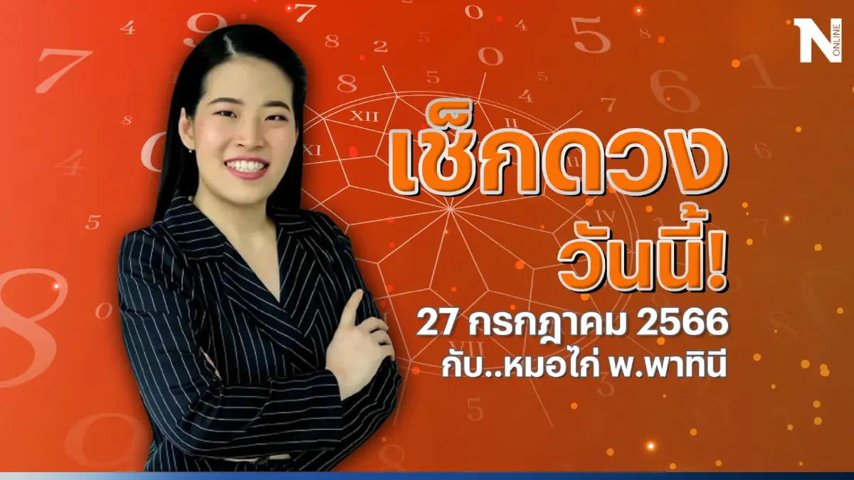 เช็กดวงกับ"หมอไก่" ดวงประจำวันพฤหัสบดีที่ 27 ก.ค. 66 ดวงจะปังหรือพัง รู้กัน!
