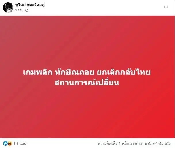 ได๋ ไดอาน่า โพสต์สั้น ไม่รู้เกี่ยวกับชูวิทย์แฉ ทักษิณยกเลิกกลับไทยหรือไม่?