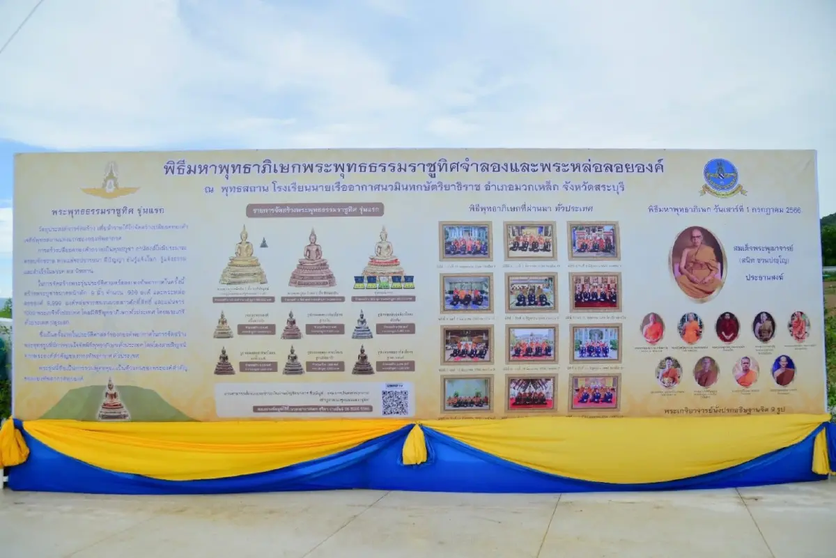 "ผบ.ทอ." เป็นประธานพิธีมหาพุทธาภิเษก พระพุทธธรรมราชูทิศ “รุ่นแรก” (ปางสมาธิ)