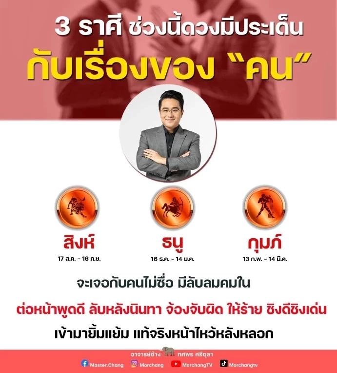 หมอช้าง เตือน 3 ราศีระวังเจอคนไม่ซื่อ มีลับลมคมใน หน้าพูดดี ลับหลังนินทาเรา 