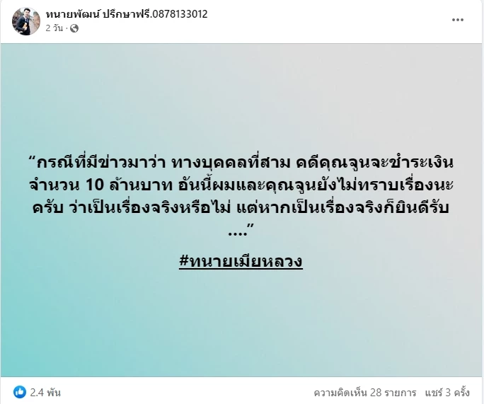 ทนายทีมเมียหลวง โพสต์ถึงใคร "ผมจำเป็นต้องพูดดีๆ กับเมียน้อยหรือ"