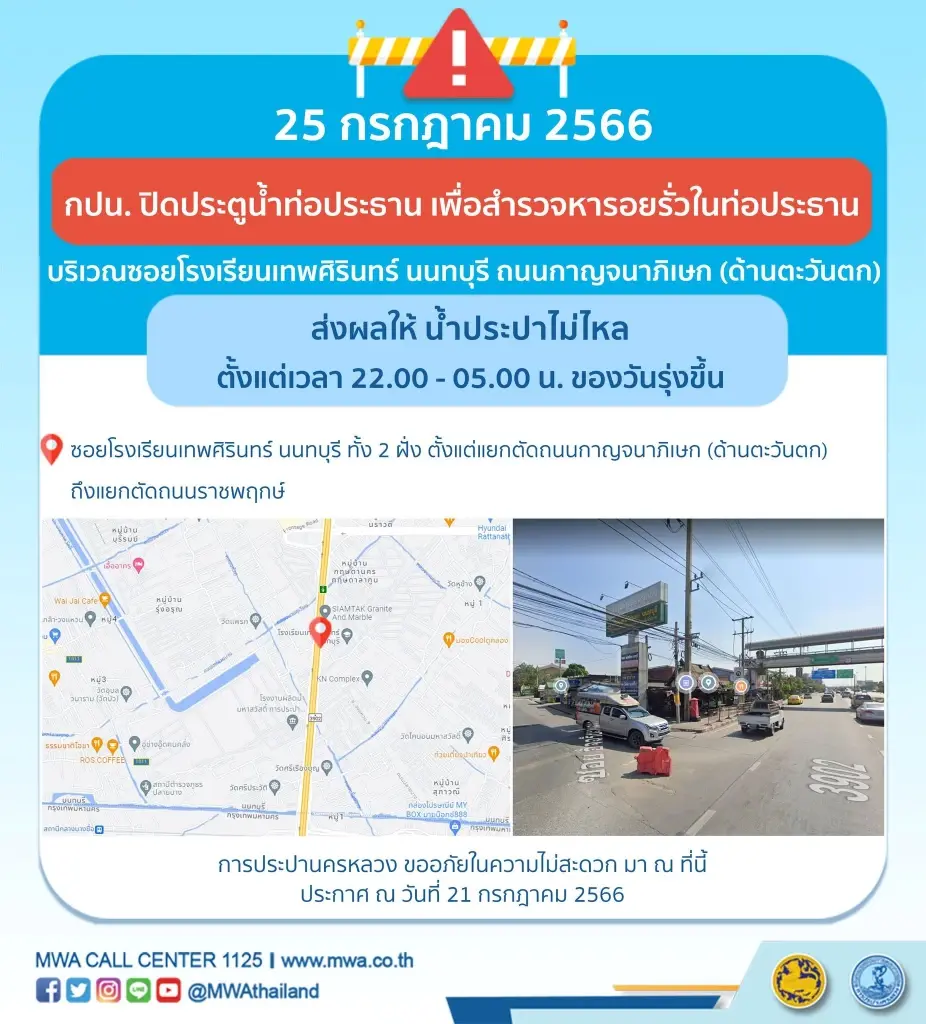 เช็กด่วน กปน.แจ้งพิกัด น้ำไม่ไหลและไหลอ่อน เหตุซ่อมท่อแตก หยุดสูบน้ำคืนนี้