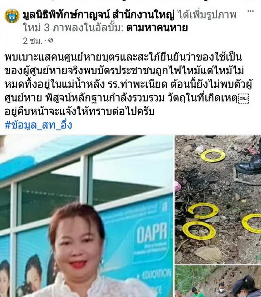 เบาะแสใหม่ สาวราชภัฏฯกาญจนบุรี หายตัว พบบัตรประชาชน-ทรัพย์สินถูกเผาทิ้ง