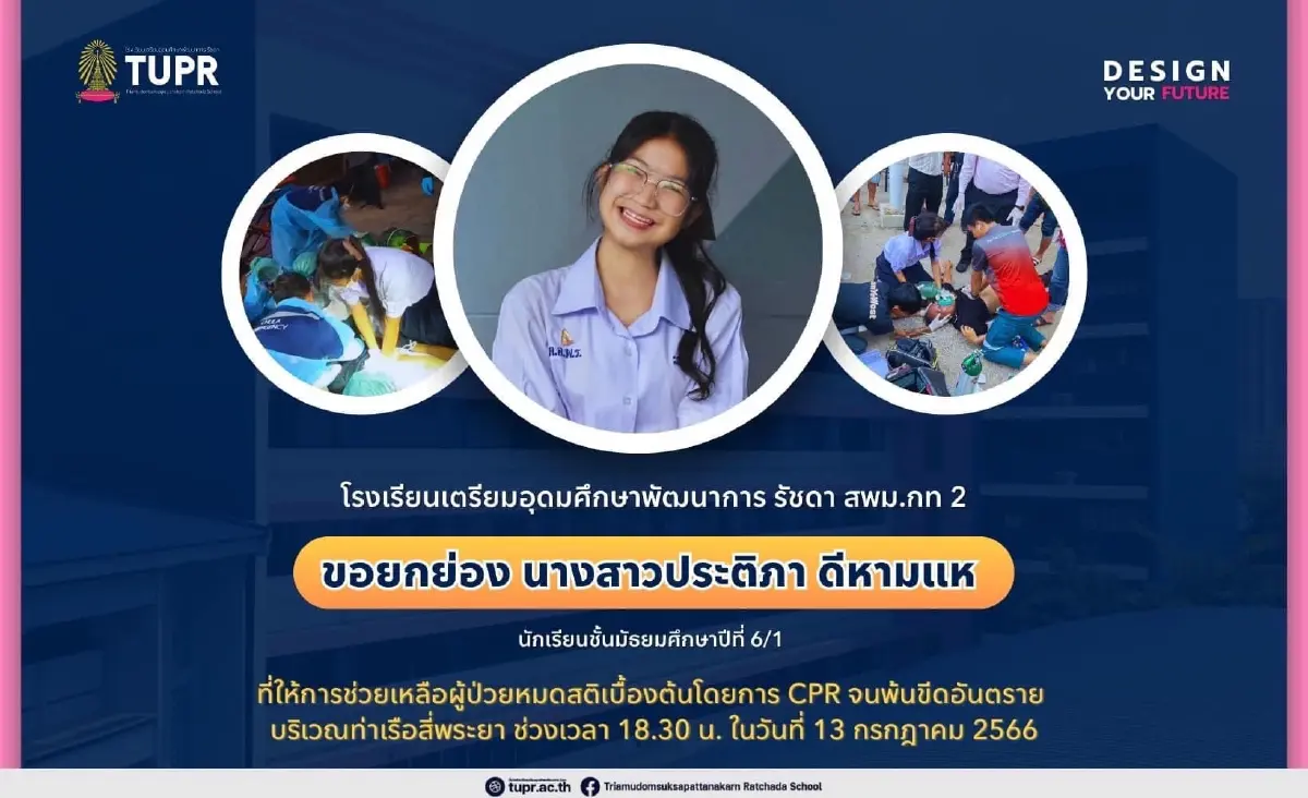 “ทำดี มีรางวัล” ตร.สกัดโดดสะพาน - ม.6 CPR ผู้ป่วยเจริญกรุง