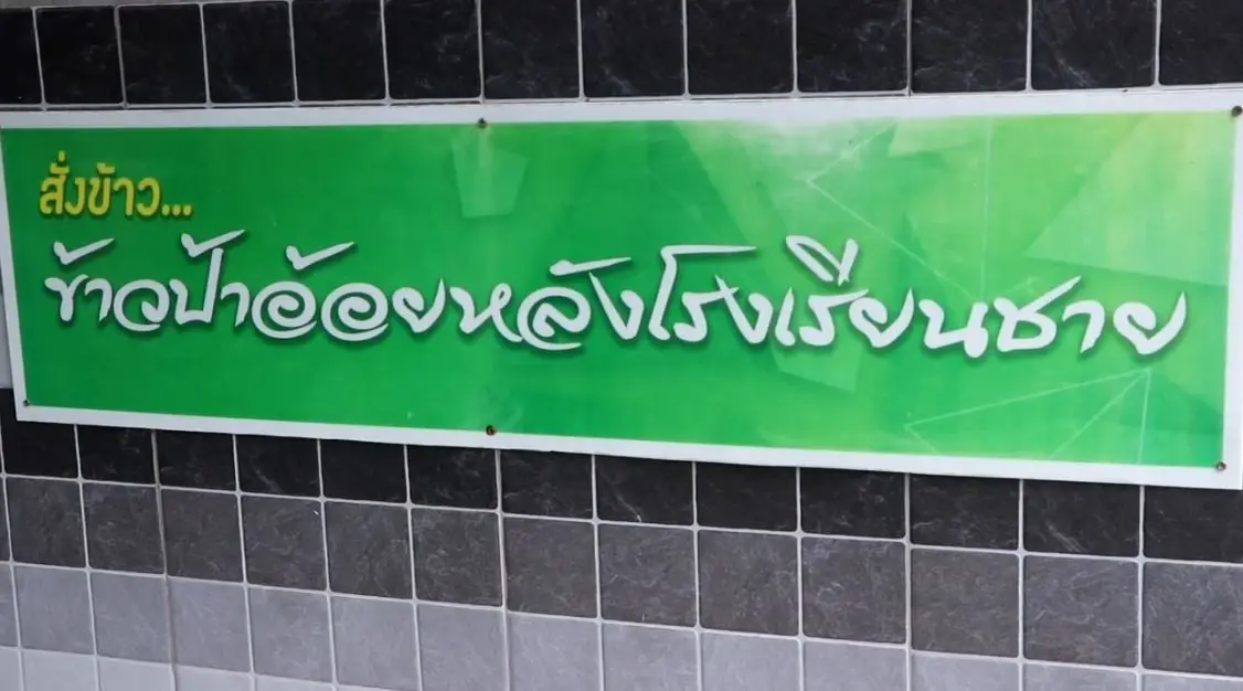 แจกพิกัดเมนูฮิต "ข้าวหมา" ร้านดังนครสวรรค์ ลูกค้าแห่ซื้อ ยอดขายถล่มทลาย