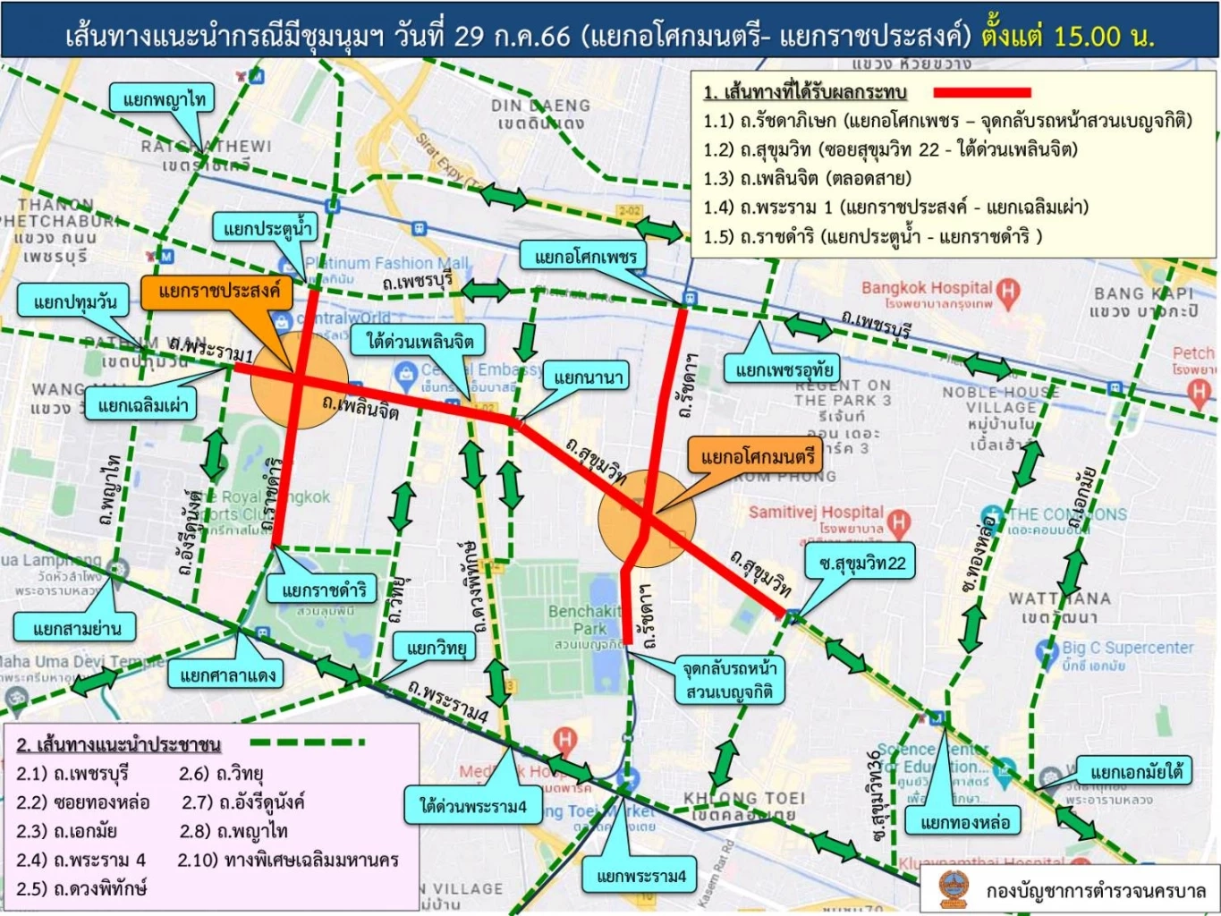 บช.น. แนะประชาชนหลีกเลี่ยงเส้นทาง การชุมนุมฯ ในกรุงเทพวันนี้