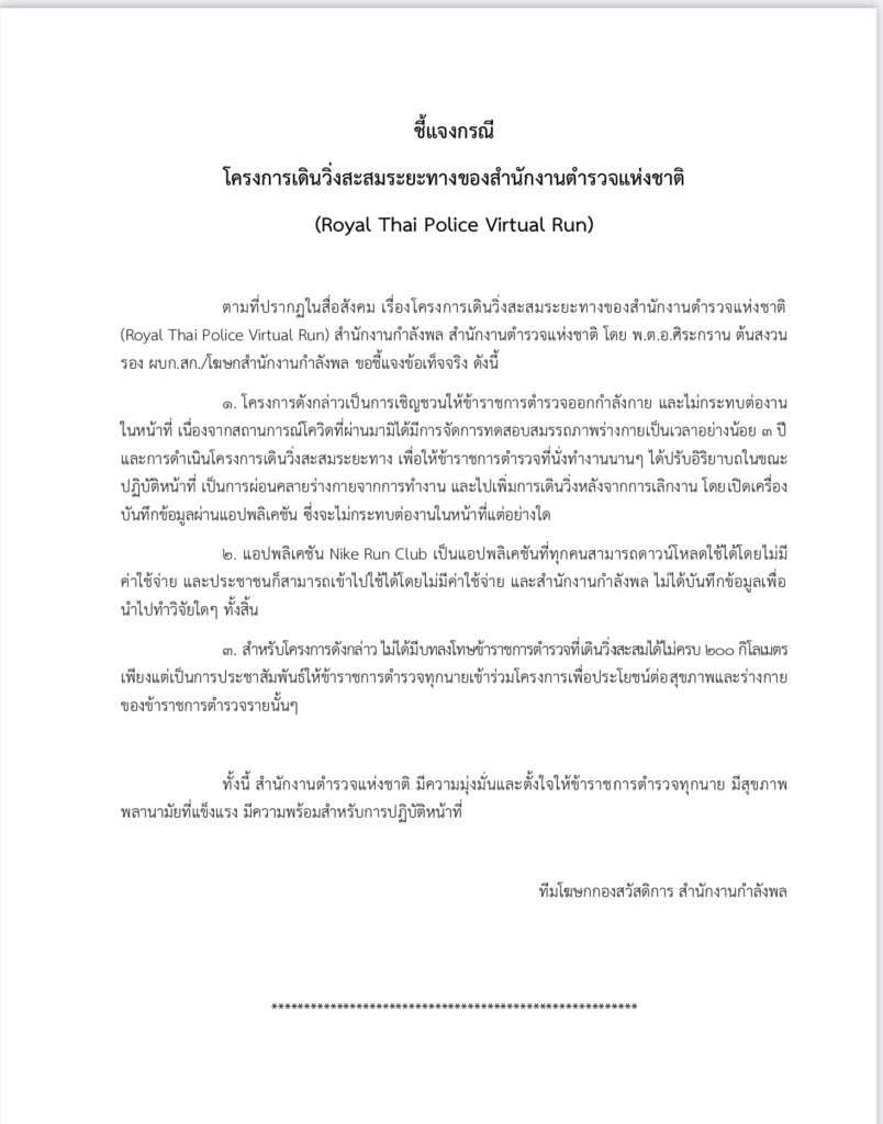 ตร.แจงหลังถูกติง โครงการเดินวิ่งสะสมระยะทาง เจตนามุ่งดูแลสุขภาพ