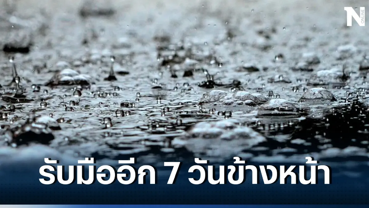 กรมอุตุฯ ประกาศเตือน เตรียมรับมือฝนฟ้าคะนอง พรุ่งนี้หนักสุดที่ "ภาคเหนือ" 