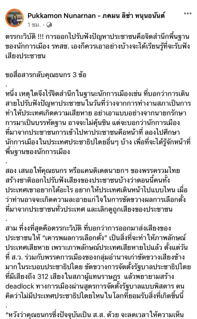 "ก้าวไกล" ซัดกลับ "ธนกร" ตรรกะวิบัติ หลังวิจารณ์ "พิธา" ลงพื้นที่ปลุกมวลชน