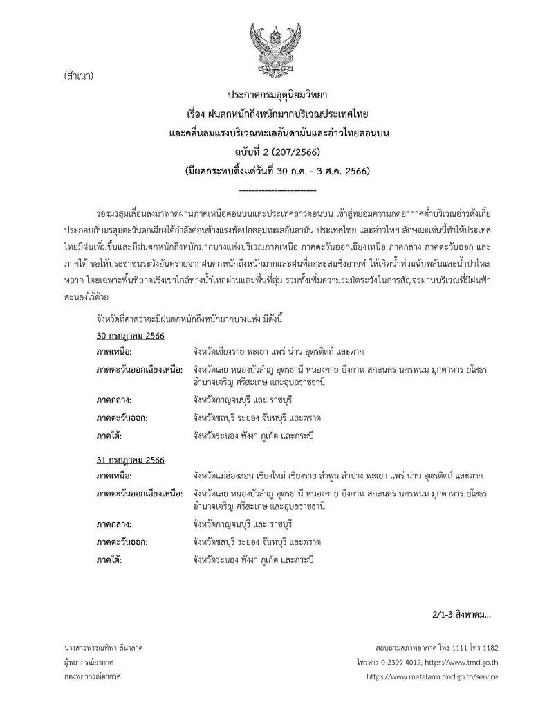 อุตุฯ เตือนร่องมรสุมปกคลุมประเทศไทย 28 จังหวัด "ฝนตกหนักมาก"