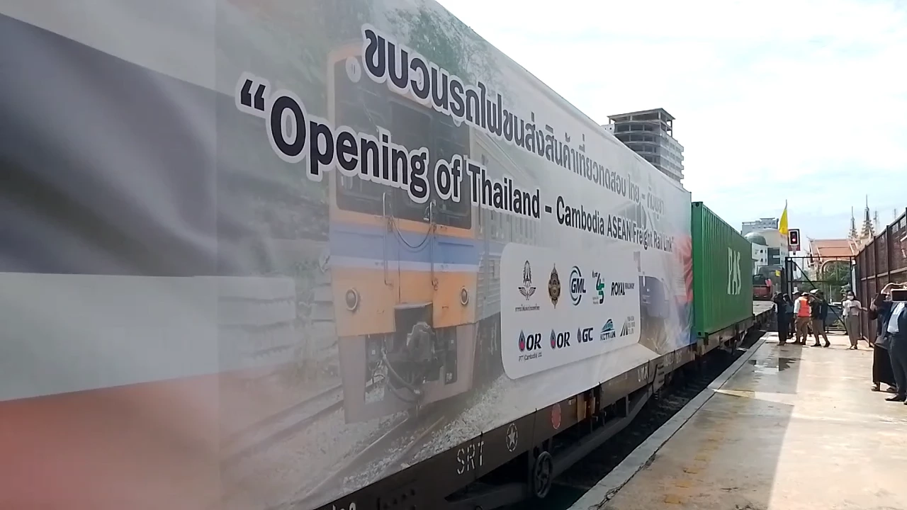 รถไฟขบวนปฐมฤกษ์ "ไทย-กัมพูชา" มั่นใจเพิ่มประสิทธิภาพการขนส่งสินค้า