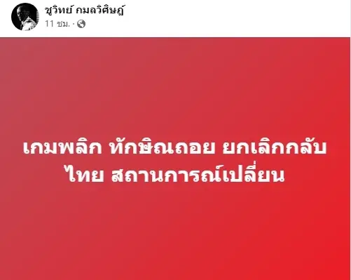 "อุ๊งอิ๊งค์"ตอบแล้วหลัง"ชูวิทย์"โพสต์"ทักษิณ"ยกเลิกกลับไทย