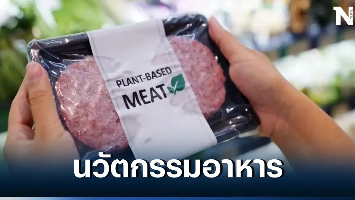 ปมร้อนโลก ตลาดเนื้อสังเคราะห์ ตอบโจทย์ความมั่นคงด้านอาหารได้จริงหรือ