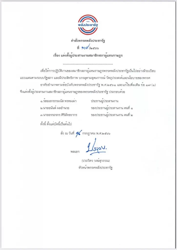 "ลุงป้อม" ตั้ง "ธรรมนัส" ประธานประสานงานส.ส. พร้อมรอง 2 คน